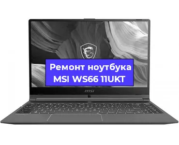 Ремонт ноутбуков MSI WS66 11UKT в Краснодаре